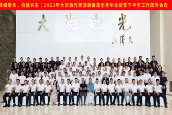 精細增長，價值共生丨2022年大族激光智能裝備集團年中總結暨下半年工作規劃會議圓滿召開